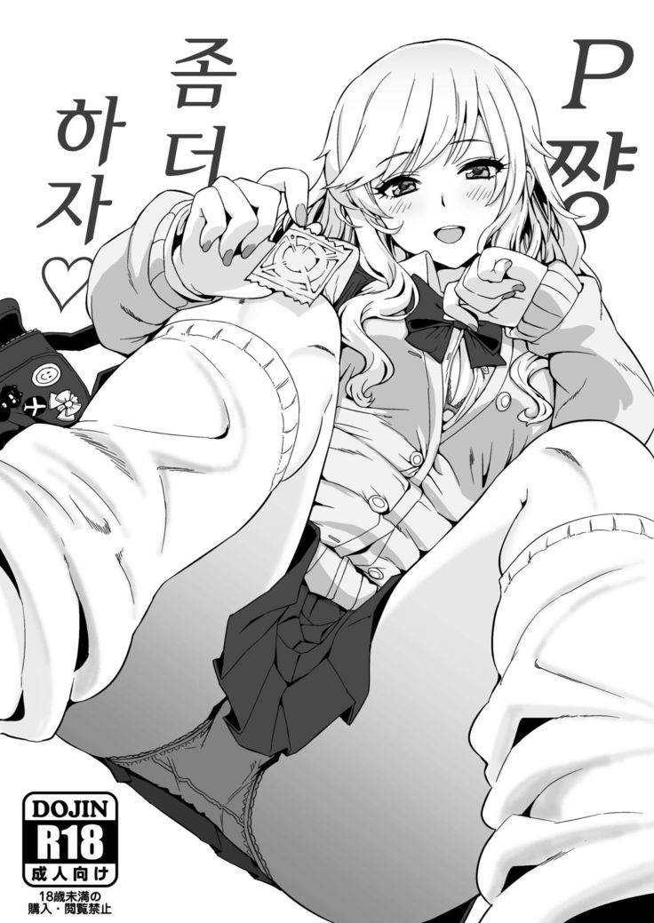 Pちゃんモットーしよ♡| P쨩좀더하자♡ Pちゃんモットーしよ♡| P쨩좀더하자♡