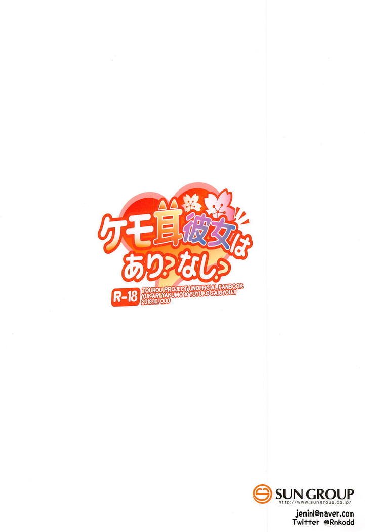 ケモミミカノジョワアリ？ナシ？