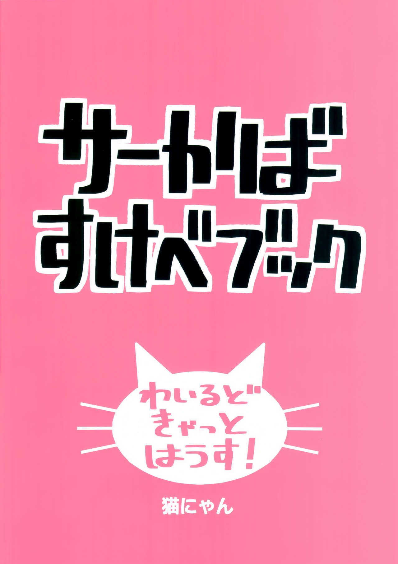 (こみトレ33) [わいるど・きゃっと・はうす (猫にゃん, はとり)] サーかばすけべブック (けものフレンズ)