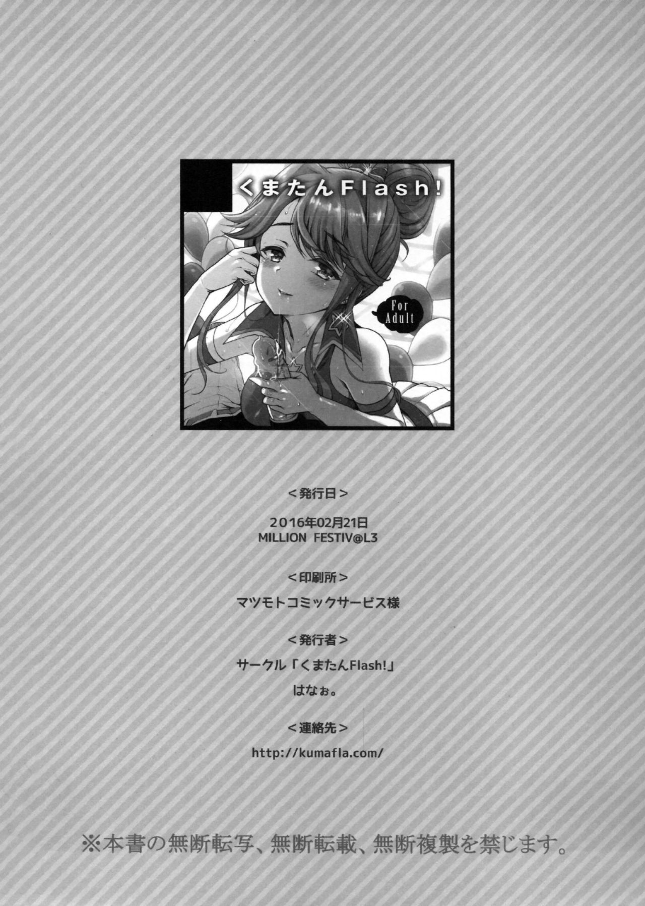 (MILLION FESTIV@L 3) [くまたんFlash! (はなぉ。)] まさかアイドルを汚すつもりじゃないですよね？だめプロデューサー (アイドルマスターミリオンライブ！)