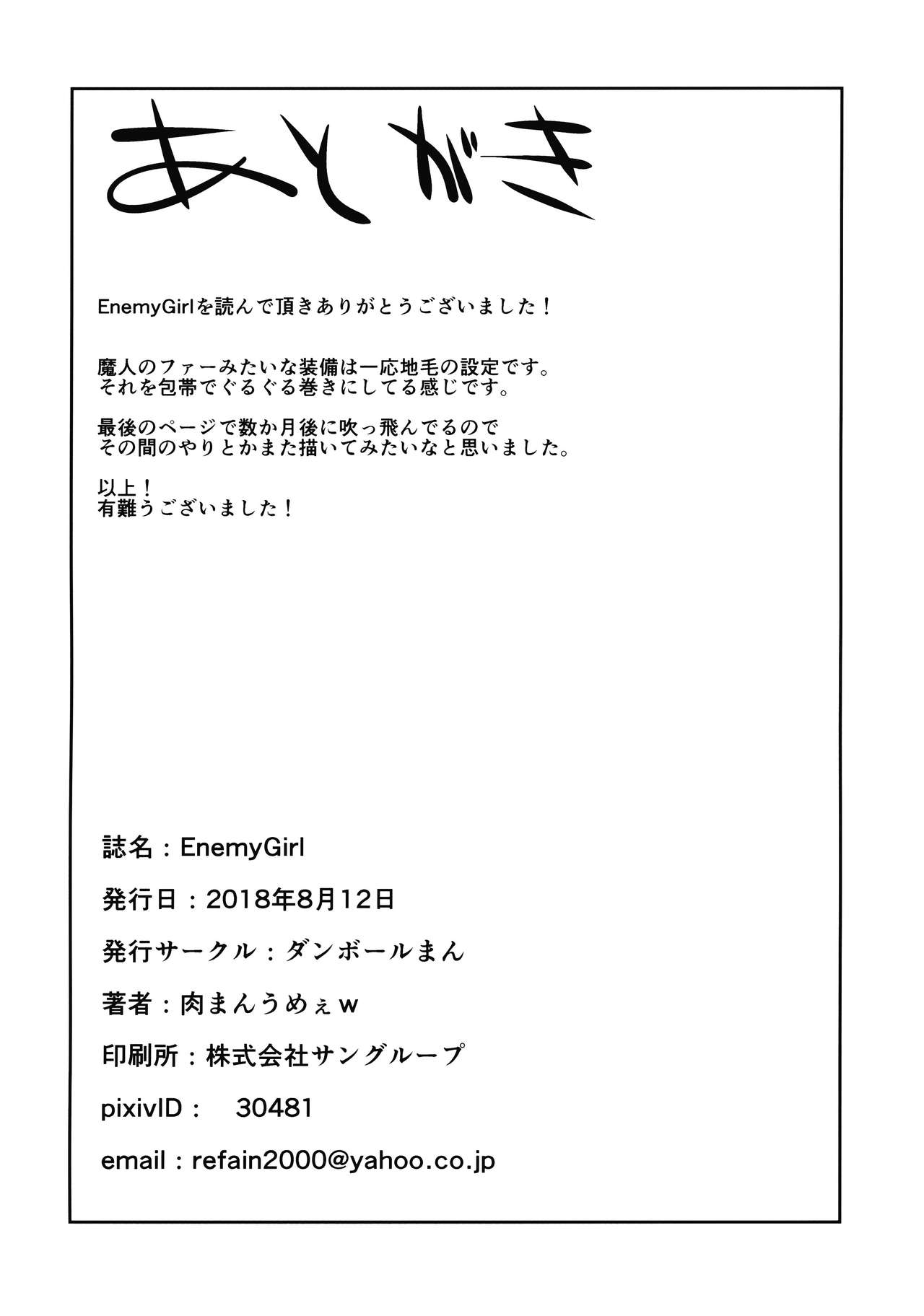 (C94) [ダンボールまん (肉まんうめぇw)] Enemy Girl