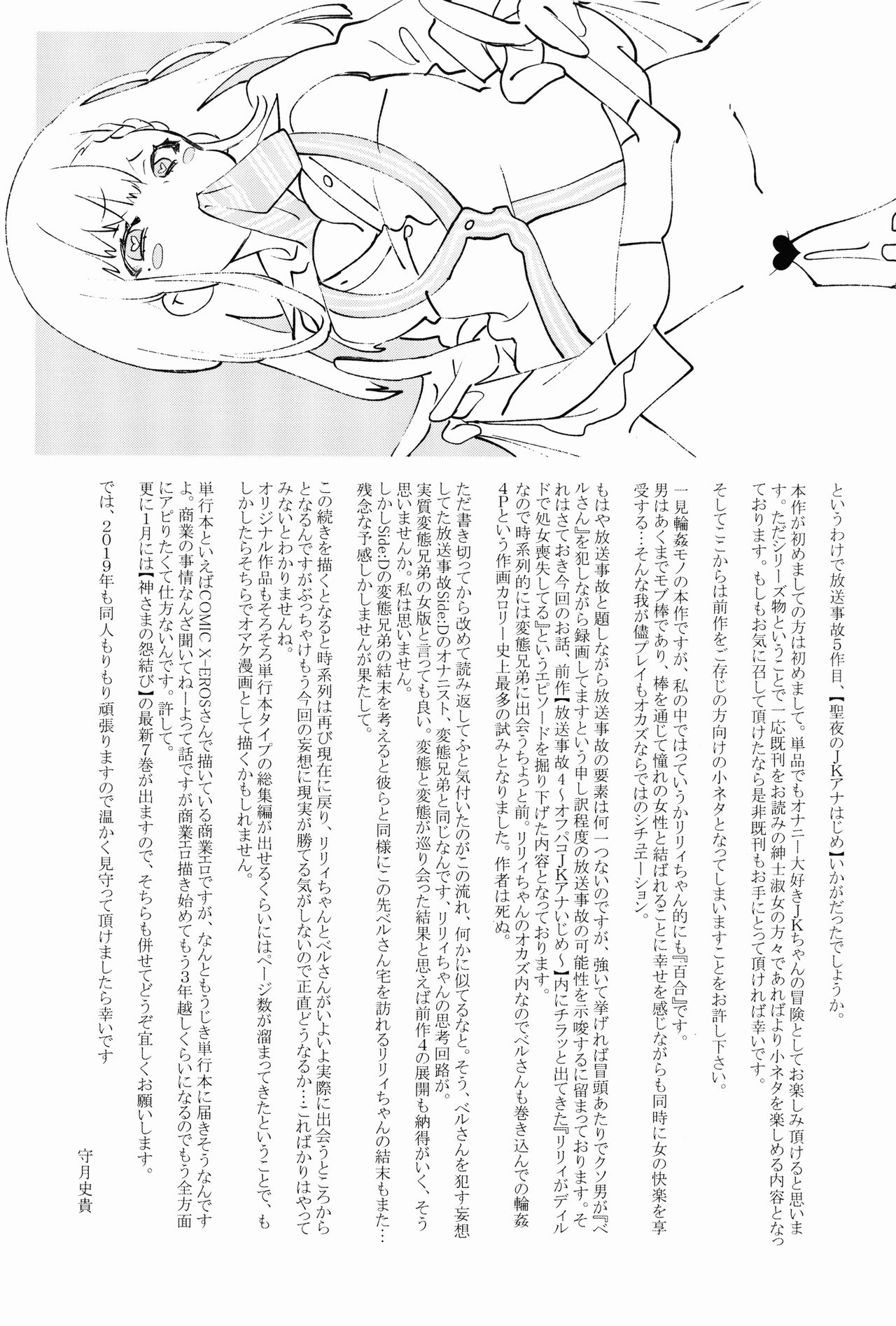 (C95) [かみしき (守月史貴)] 放送事故5 ~聖夜のJKアナはじめ~
