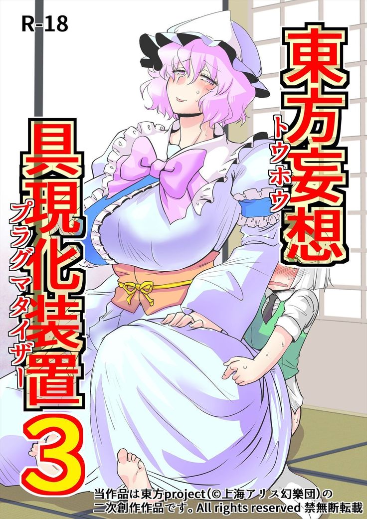 東方ムーソウグゲンカソウチ3 東方ムーソウグゲンカソウチ3