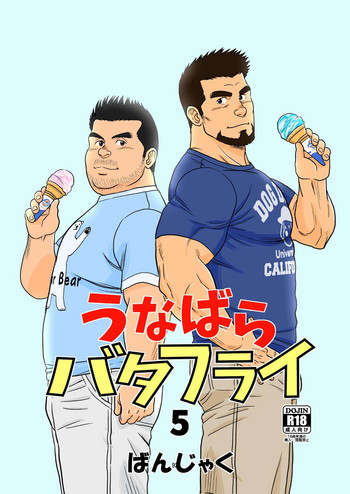 [ばんさんち (ばんじゃく)] うなばらバタフライ 5 [DL版]