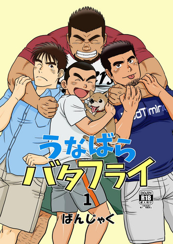 [ばんさんち (ばんじゃく)] うなばらバタフライ 1 [DL版]