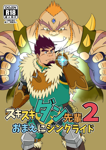 [ばんさんち (ばんじゃく)] スキスキダン先輩 2 おまえにシンクライド (モンスターハンター) [DL版]