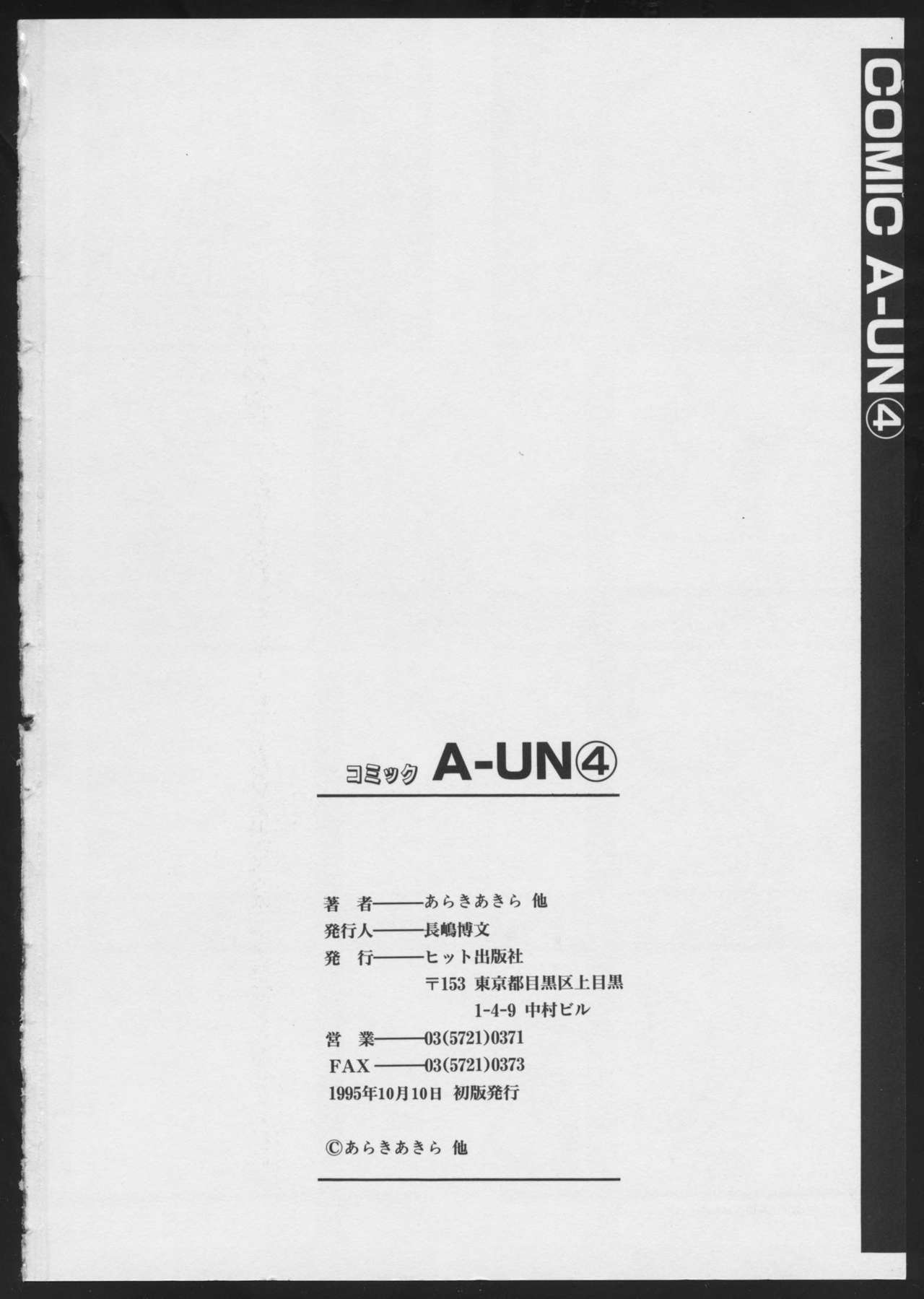 [アンソロジー] コミック A-UN 4