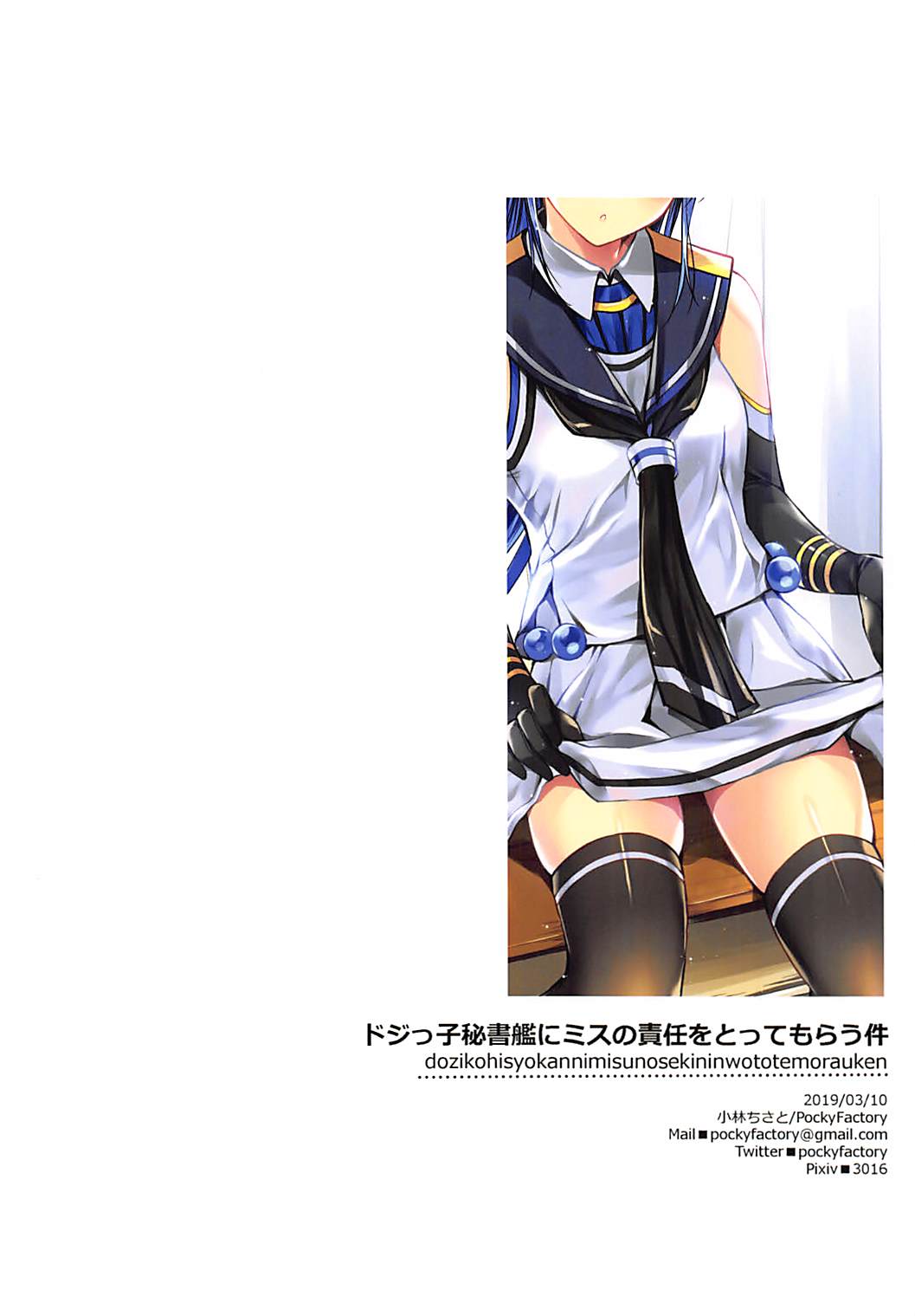 (サンクリ2019 Spring) [PockyFactory (小林ちさと)] ドジっ子秘書艦にミスの責任をとってもらう件 (艦隊これくしょん -艦これ-)