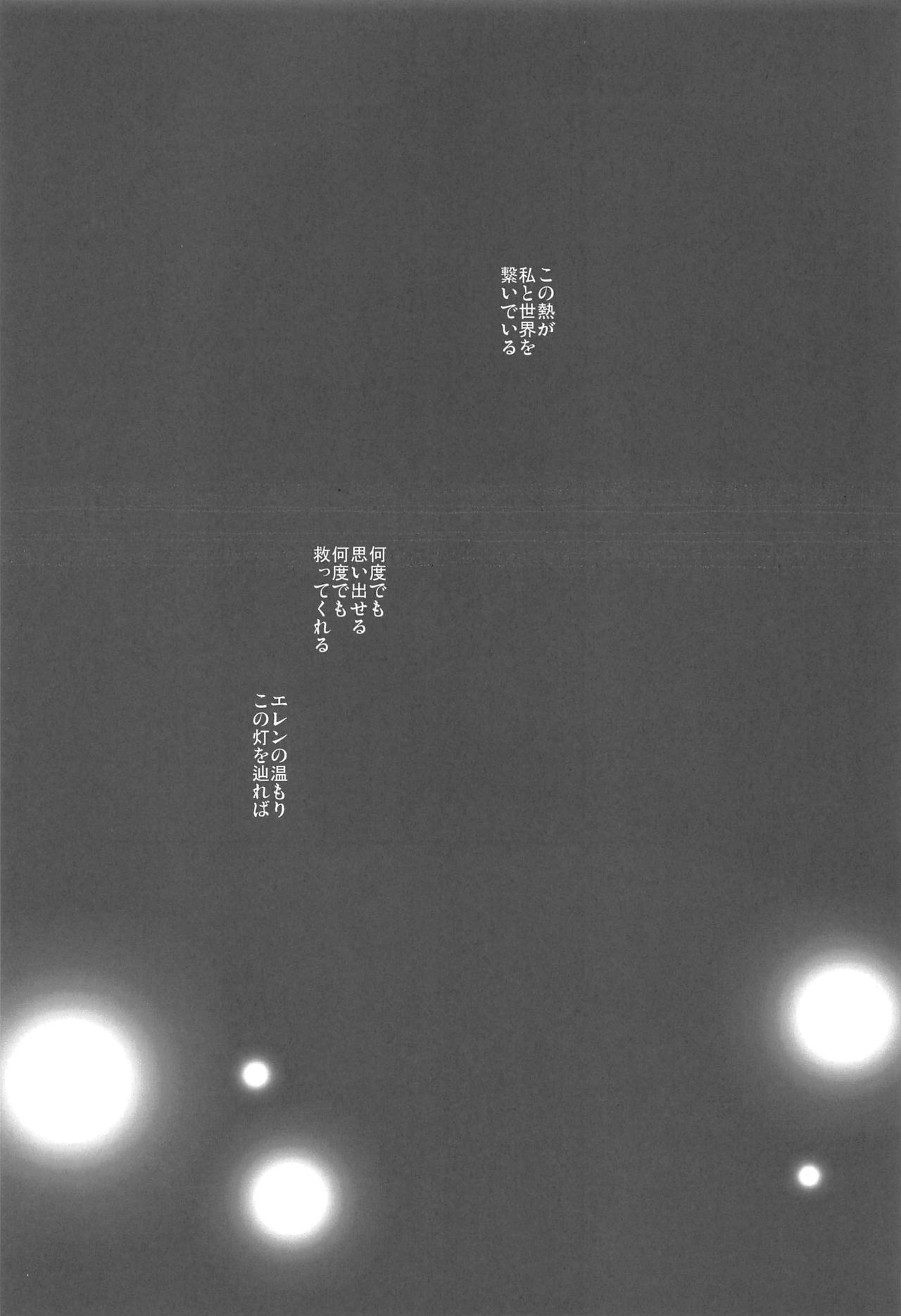 (C89) [iron (かなえ)] 舫いの灯 (進撃の巨人)
