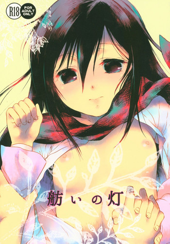 (C89) [iron (かなえ)] 舫いの灯 (進撃の巨人)