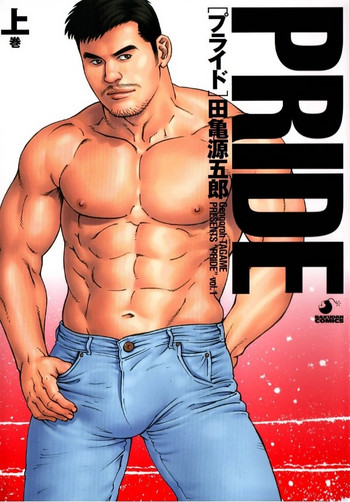 [田亀源五郎] PRIDE vol.1 [中国翻訳]