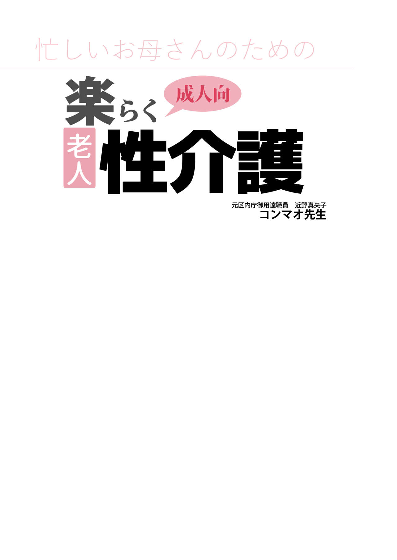 [JUNKセンター亀横ビル] 忙しいお母さんのための楽々老人性介護