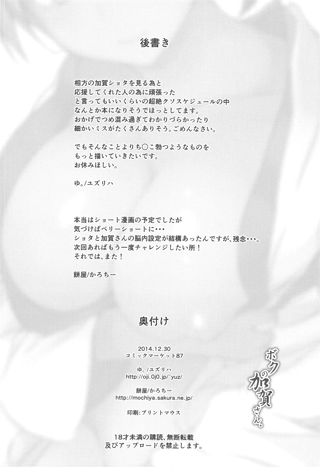 (C87) [餅屋、ゆ。 (かろちー、ユズリハ)] ボクの加賀さん。 (艦隊これくしょん -艦これ-)