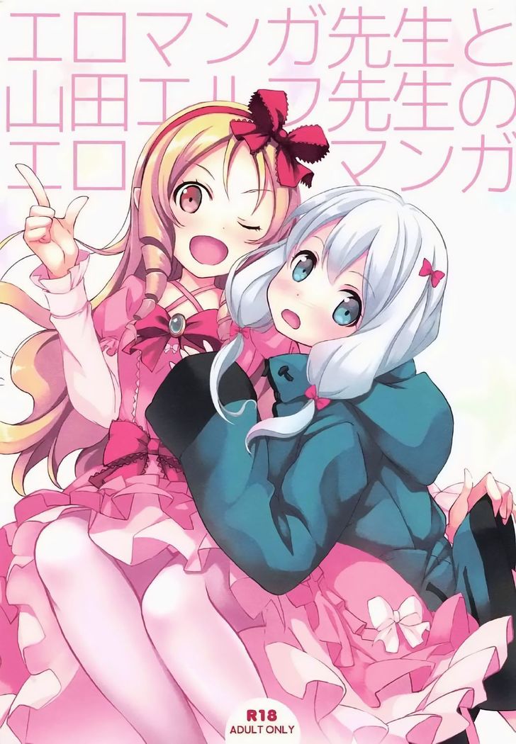 エロマンガ先生から山田エルフ先生のエロマンガ