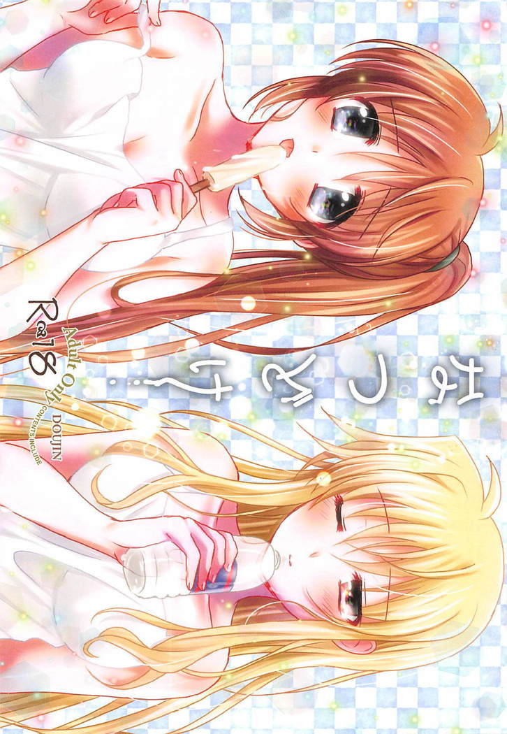 なつどけ なつどけ