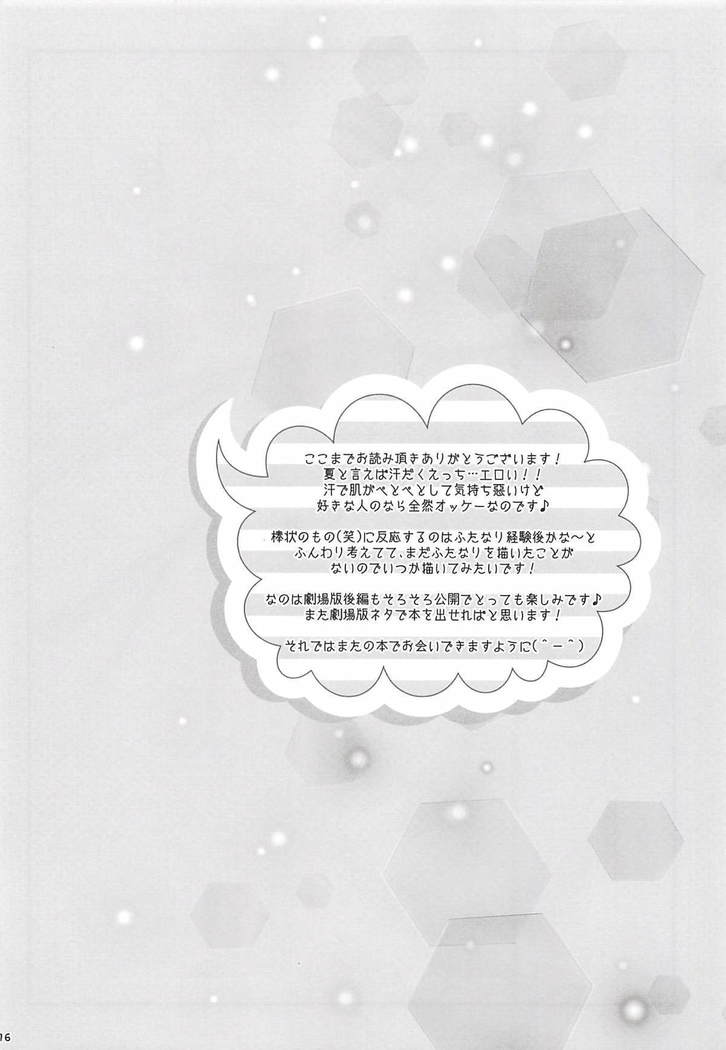 なつどけ なつどけ