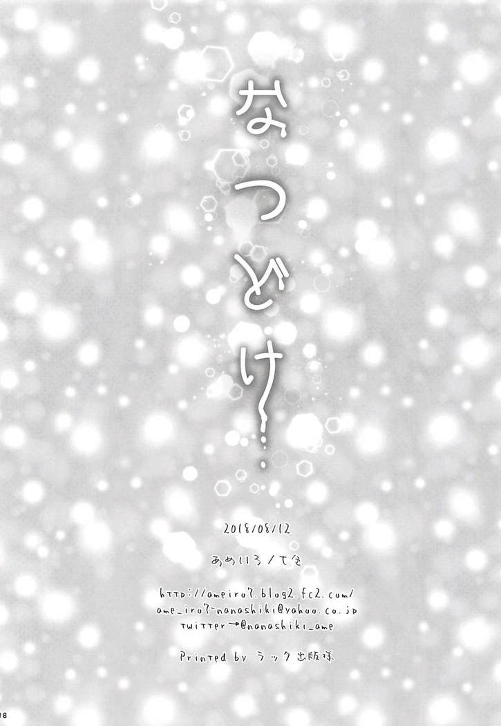 なつどけ なつどけ