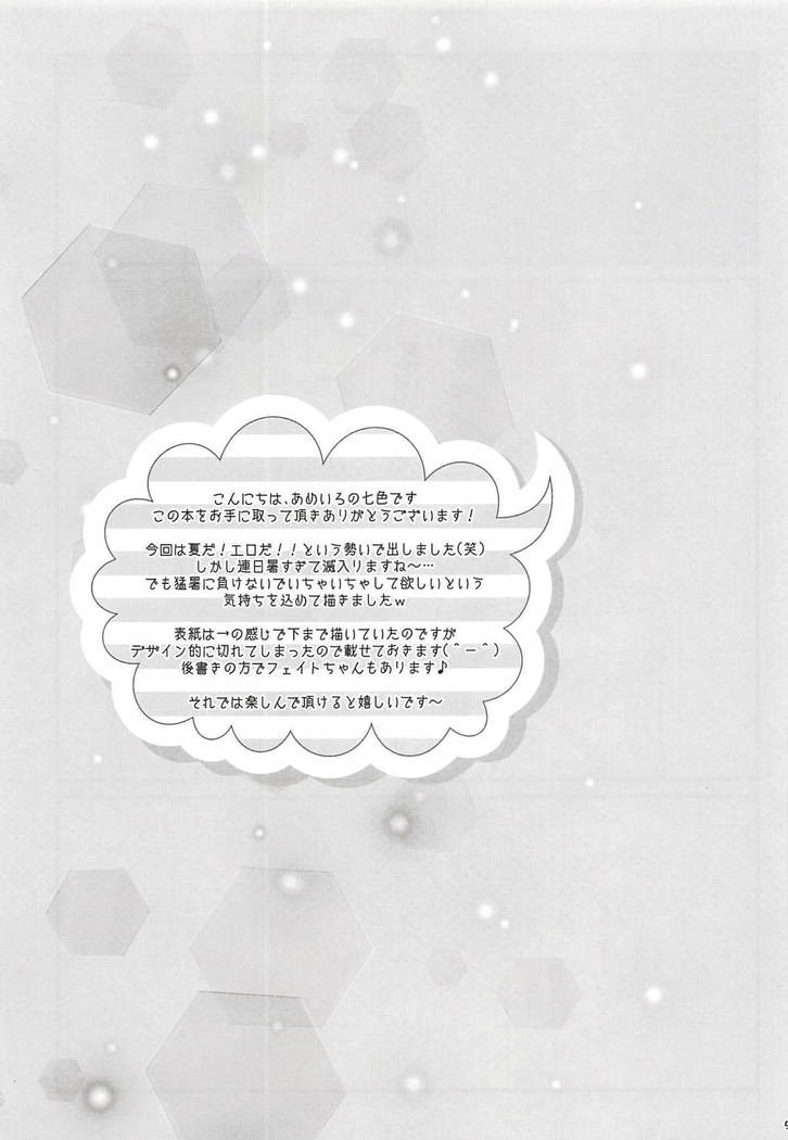 なつどけ なつどけ