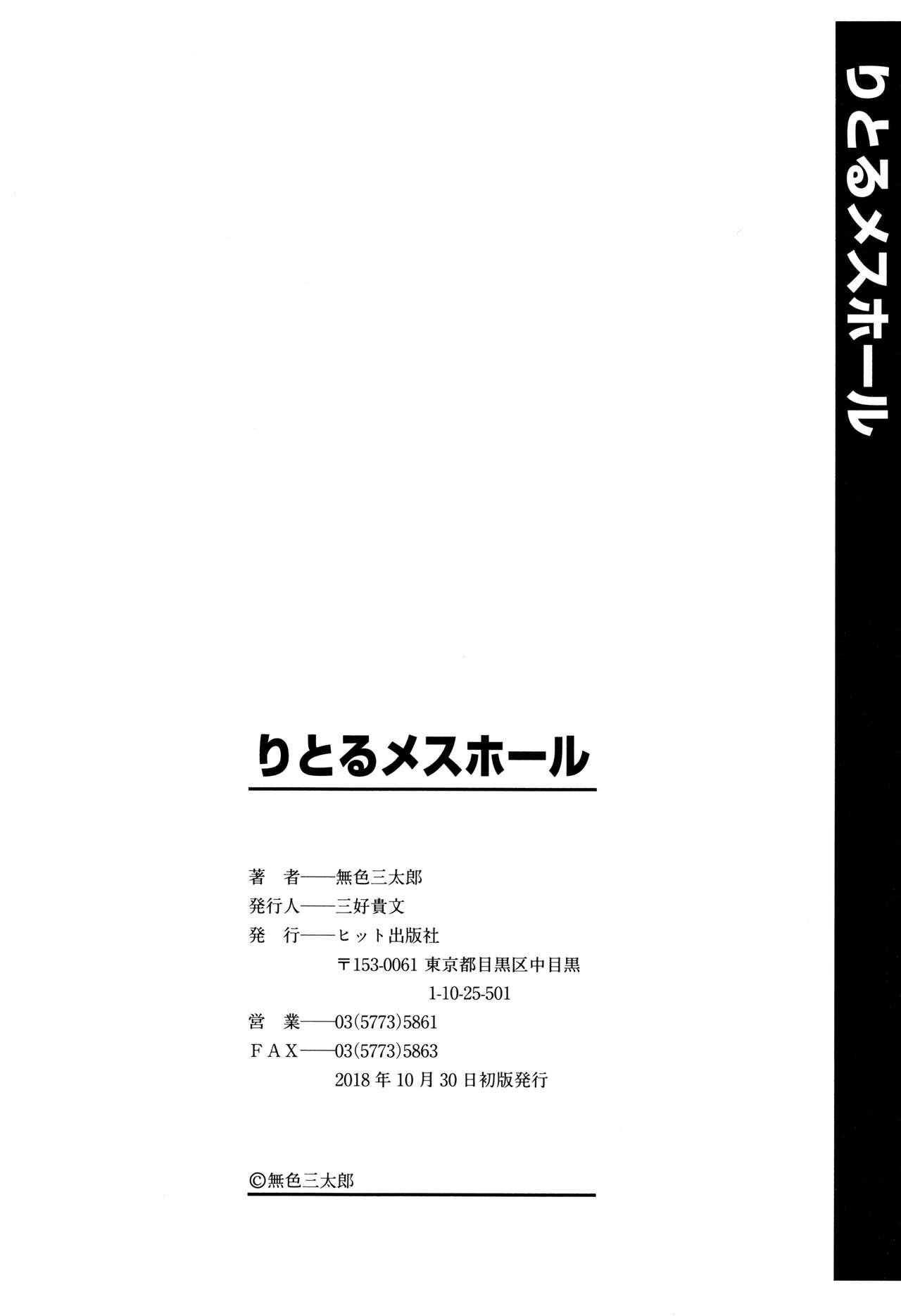 [無色三太郎] りとるメスホール