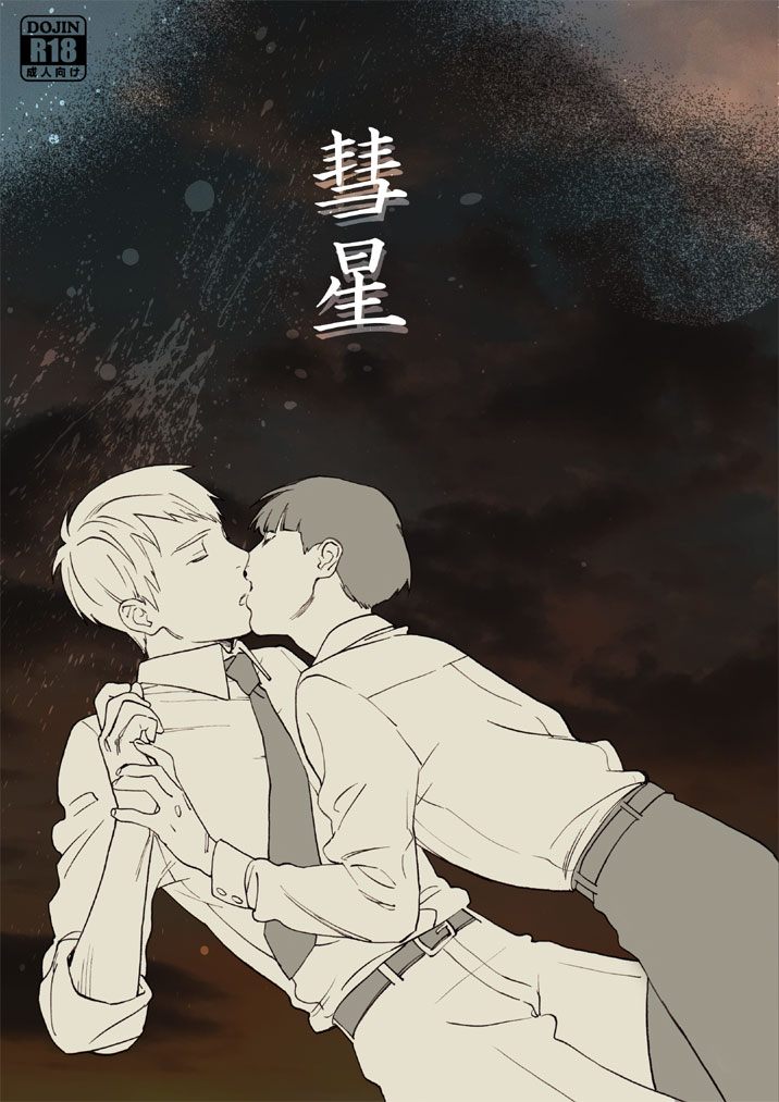 [perinpo (蛇龍どくろ)] 彗星 (モブサイコ100) [DL版]