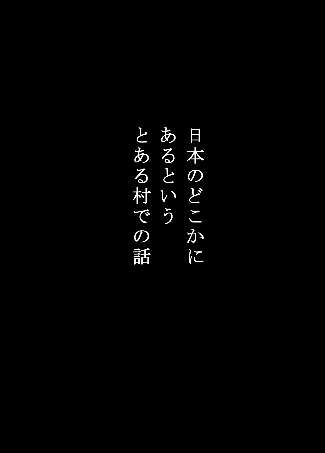 [江戸川工房] 寝取り村 ～村人全員に堕とされた人妻～