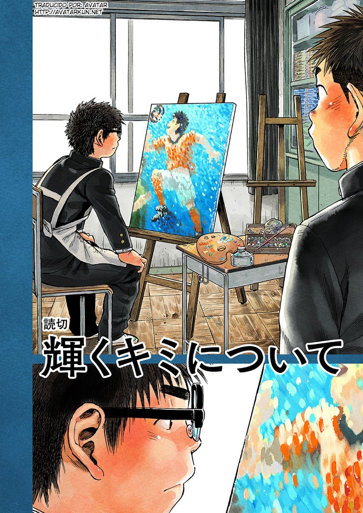 かがやく君にツイテ