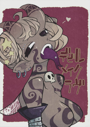 (C94) [ジークンドー (雑君保プ、道満晴明、G=ヒコロウ)] デビルメイクラブ