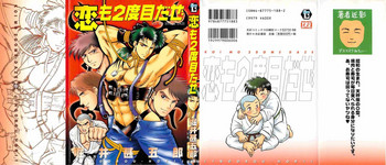 [堀井甚五郎] 恋も2度目だぜ