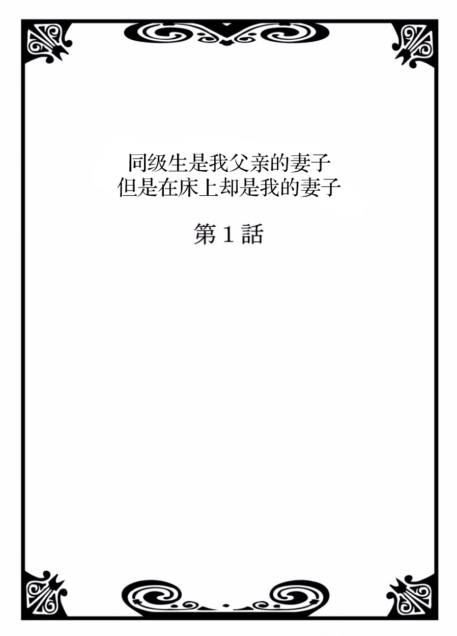 [りゅうとひさし] 同級生は親父の嫁。ベッドの上では俺の嫁。 [中国翻訳]