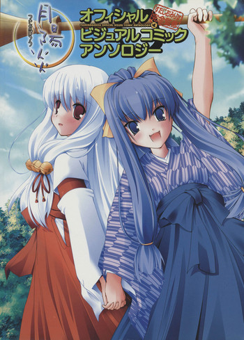 月陽炎オフィシャルビジュアルコミックアンソロジー 月陽炎オフィシャルビジュアルコミックアンソロジー