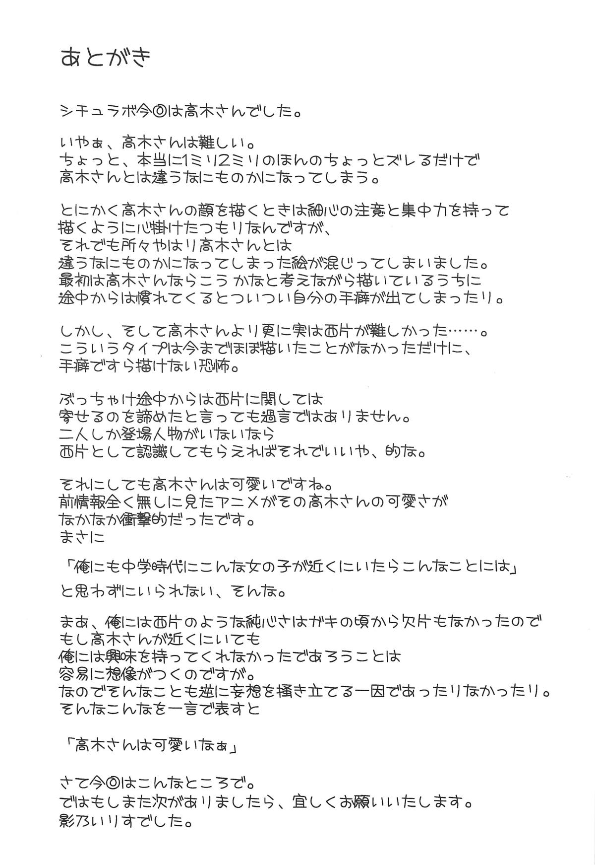 (C95) [シチュラボ (影乃いりす)] だまされ上手の高木さん (からかい上手の高木さん) [中国翻訳]