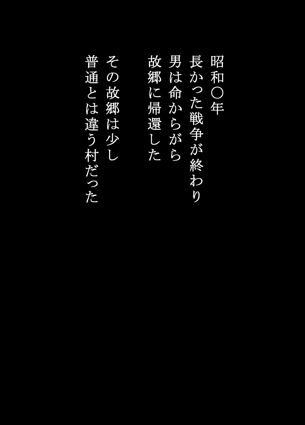 [江戸川工房] 戦場で想い続けた妻のぬくもり 寝取り村番外編 戦後復員兵編