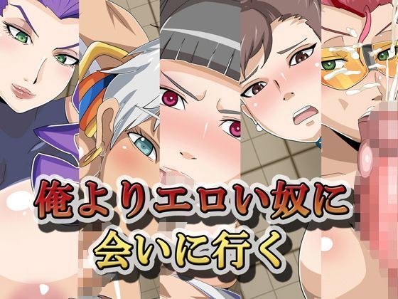 オレよりエロいやっこにあいにいく オレよりエロいやっこにあいにいく