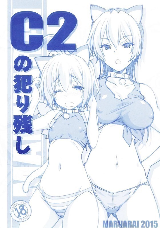 C2の犯りりし C2の犯りりし
