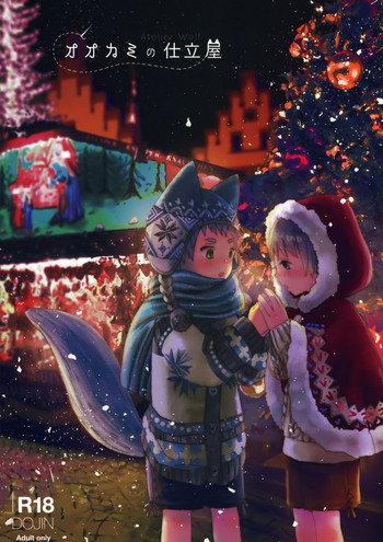 (C95) [わくわくショタランド (myv)] オオカミの仕立て屋