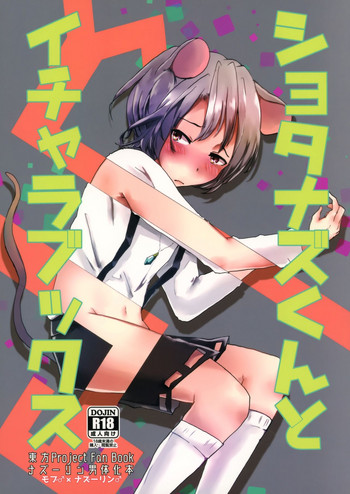 (例大祭14) [ねころ流星群 (千鳥ねころ)] ショタナズくんとイチャラブックス (東方Project)