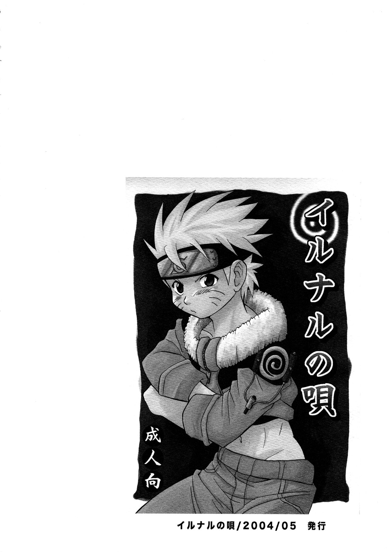 (野郎フェス2015) [名称ナントカ (ハトこ)] イルナルの轍 (NARUTO -ナルト-)