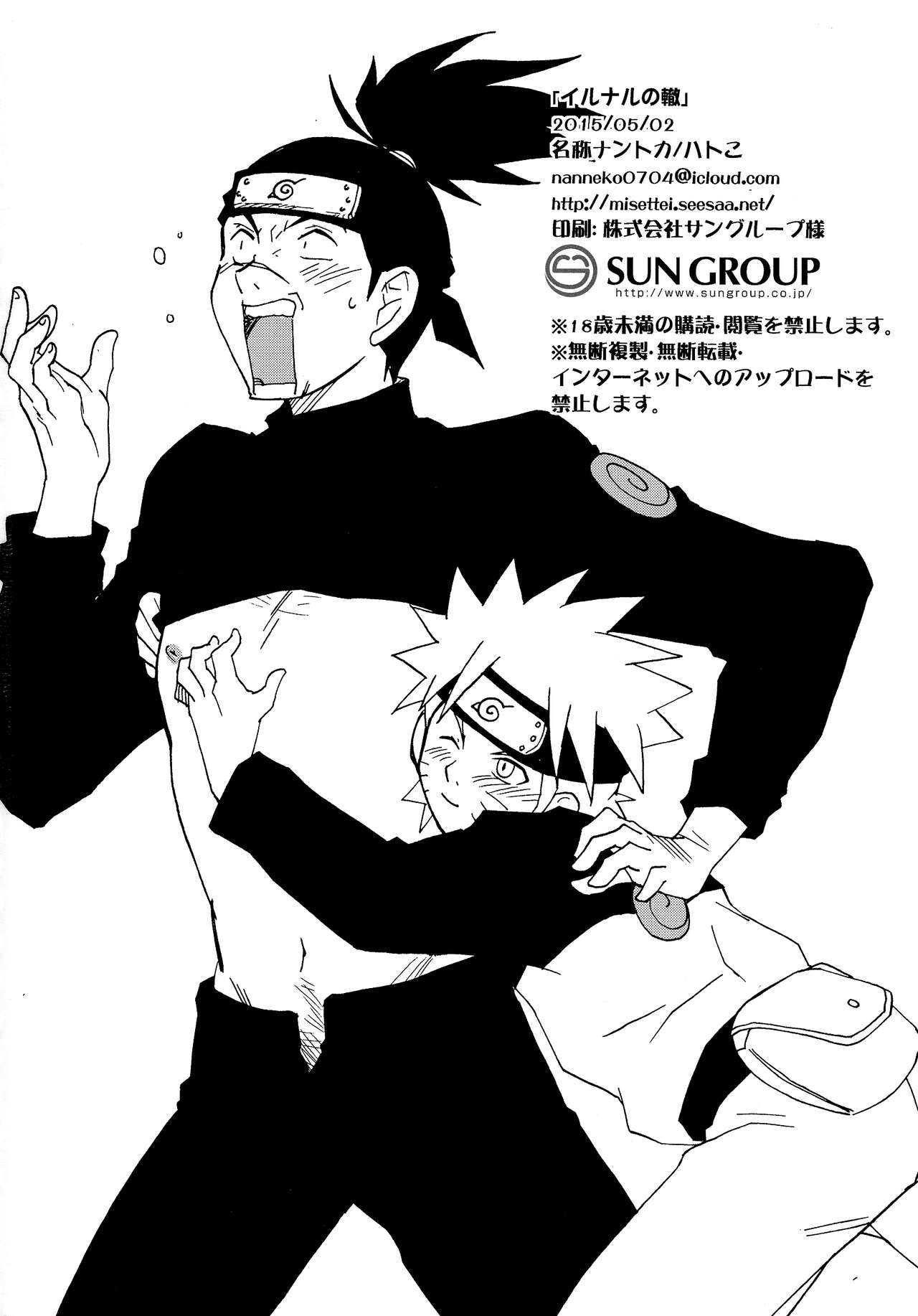 (野郎フェス2015) [名称ナントカ (ハトこ)] イルナルの轍 (NARUTO -ナルト-)