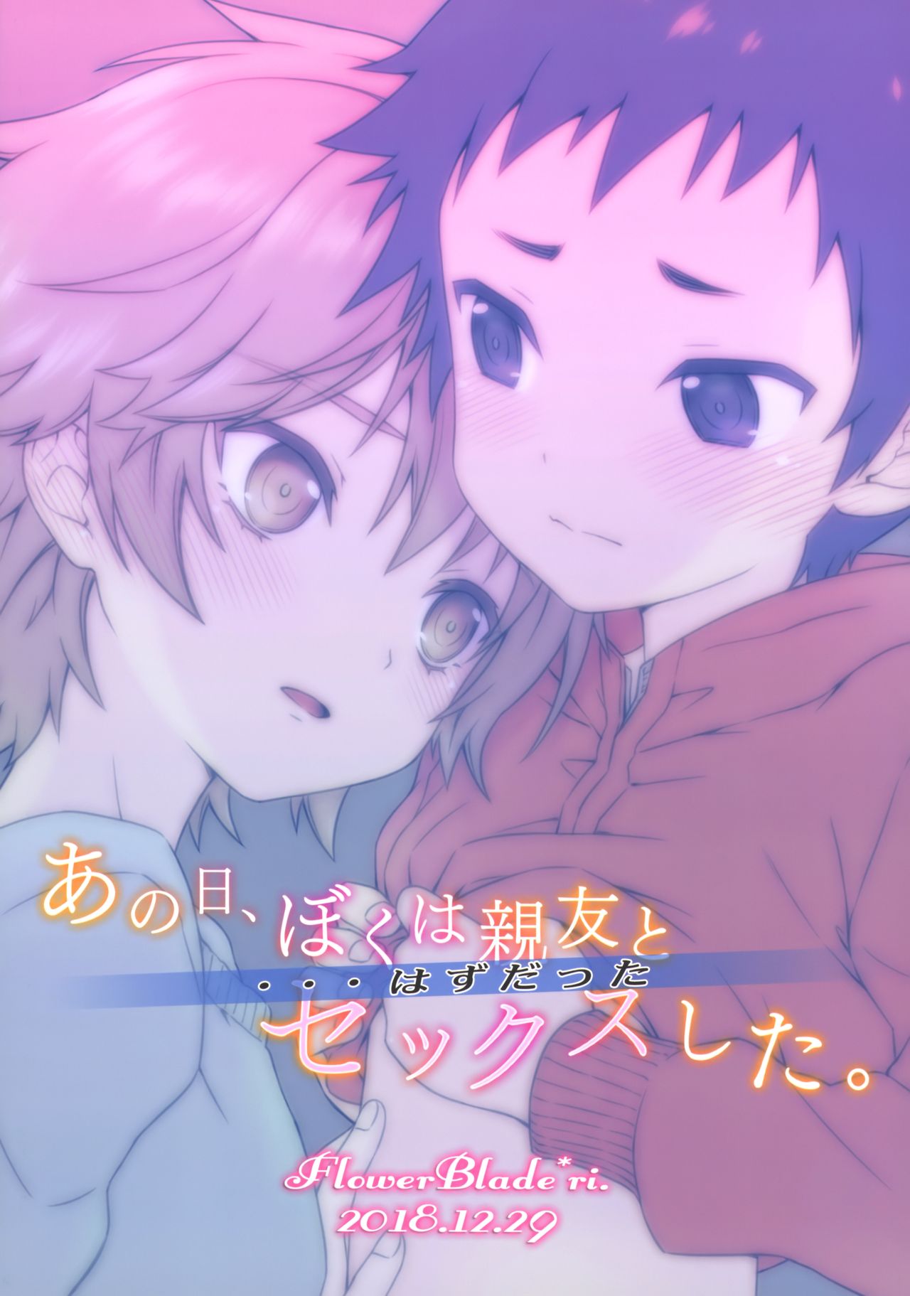 (C95) [FlowerBlade (ri.)] あの日、ぼくは親友とセックスした。...はずだった