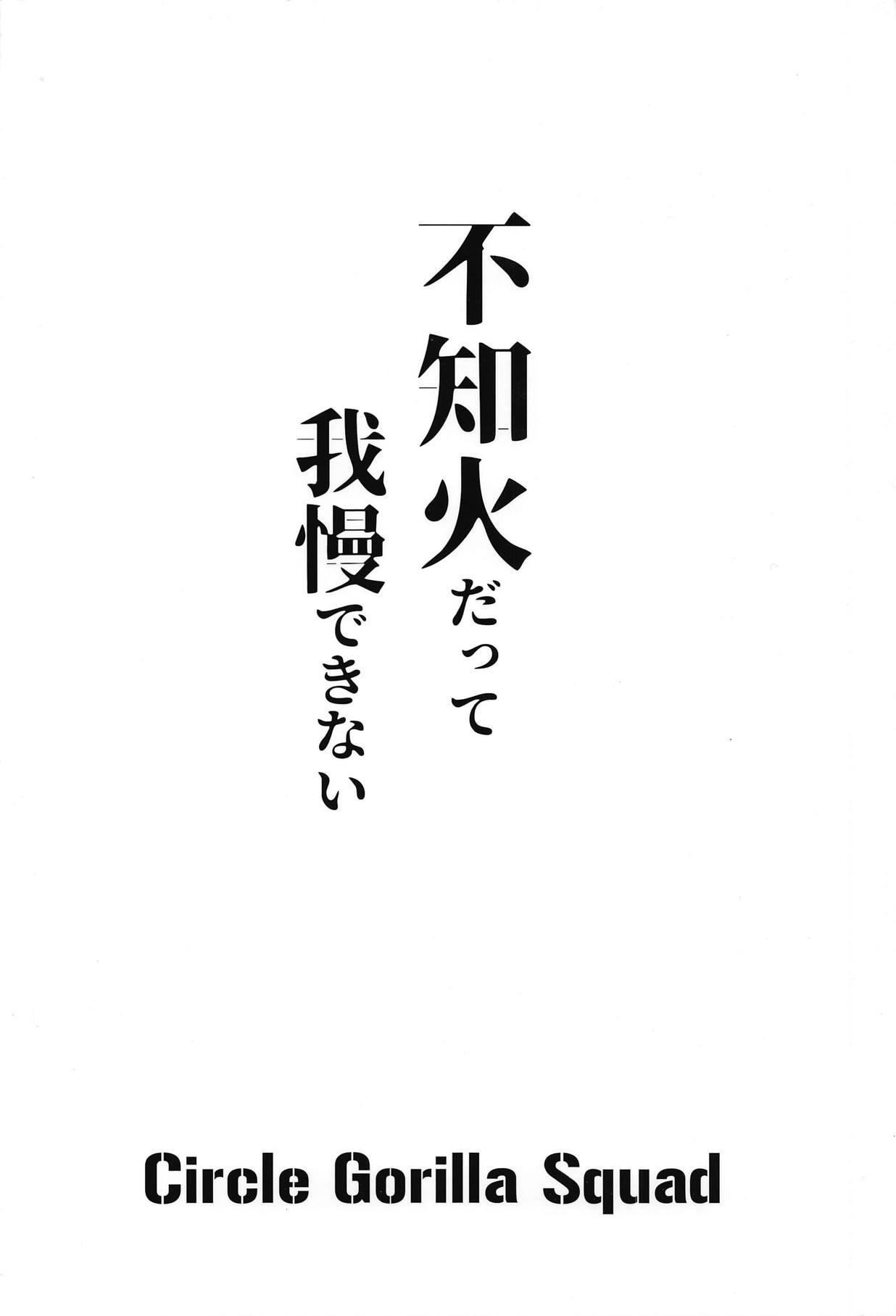 (砲雷撃戦!よーい!三十五戦目) [ゴリラスクワッド (関野武弘)] 不知火だって我慢できない (艦隊これくしょん -艦これ-)