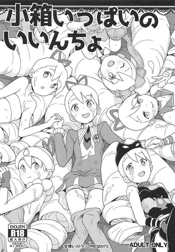 (サンクリ2019 Spring) [全裸レストラン (縁山)] 小箱いっぱいのいいんちょ (流星のロックマン)