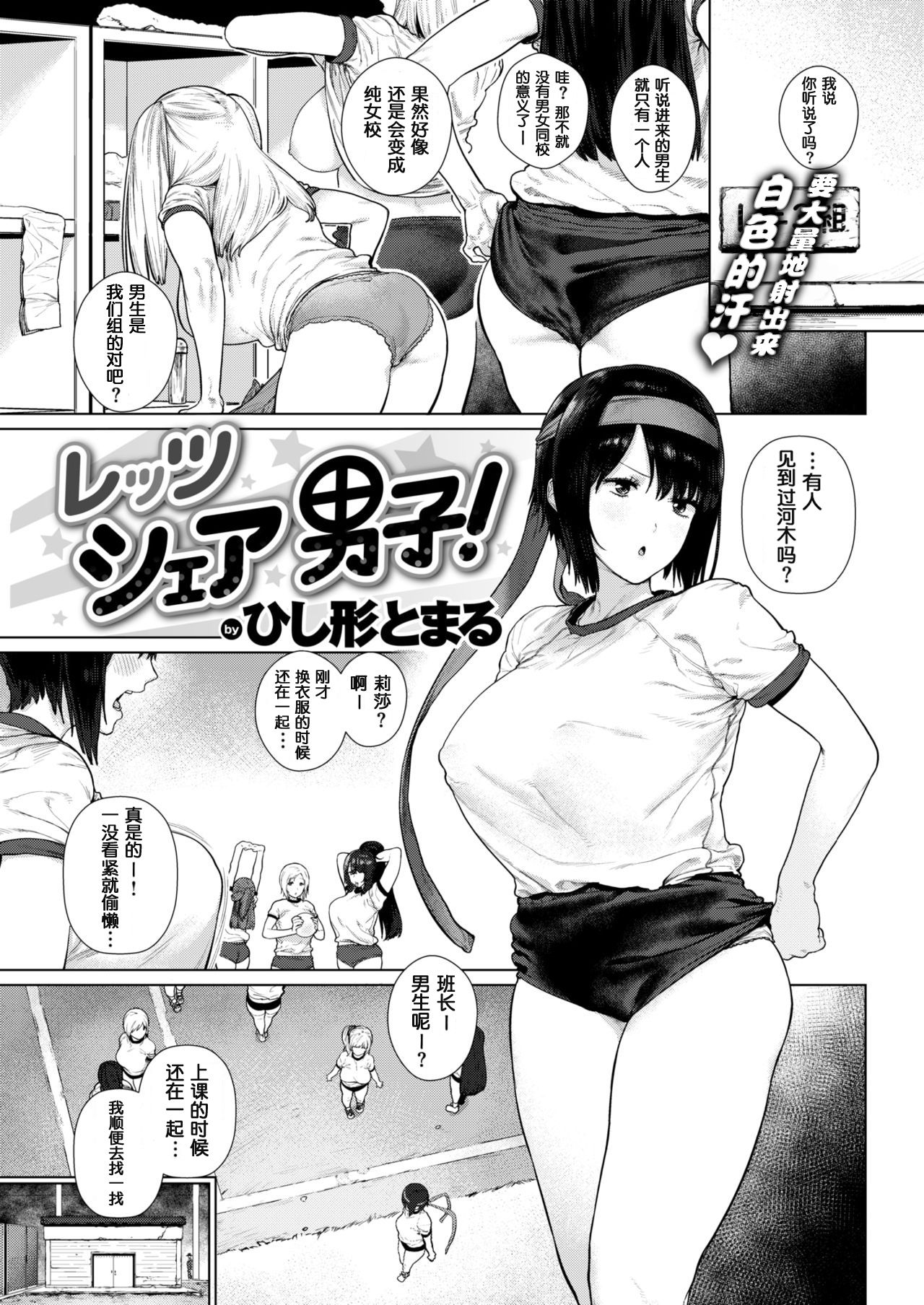 [ひし形とまる] レッツシェア男子! (COMIC 快楽天 2019年3月号) [中国翻訳] [DL版]