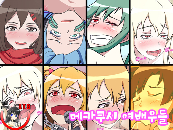 メカクシジョユタチ| 메카쿠시여배우들 メカクシジョユタチ| 메카쿠시여배우들