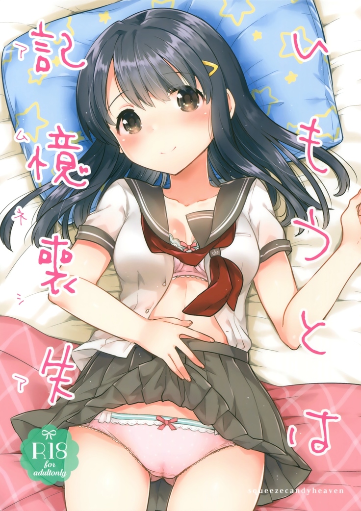 妹は記憶喪失 妹は記憶喪失