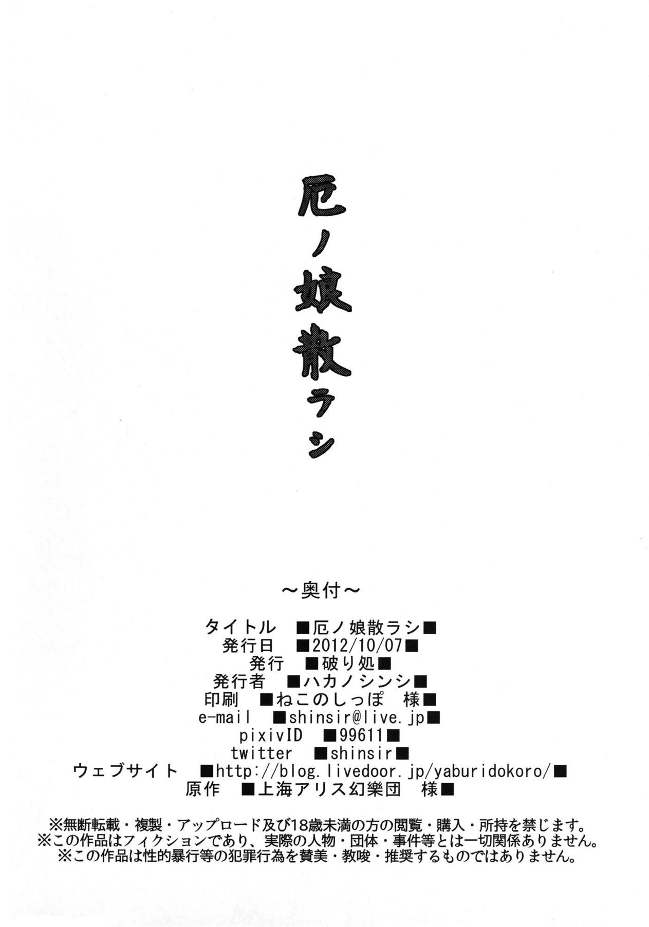 (紅楼夢8) [破り処 (ハカノシンシ)] 厄ノ娘散ラシ (東方Project)