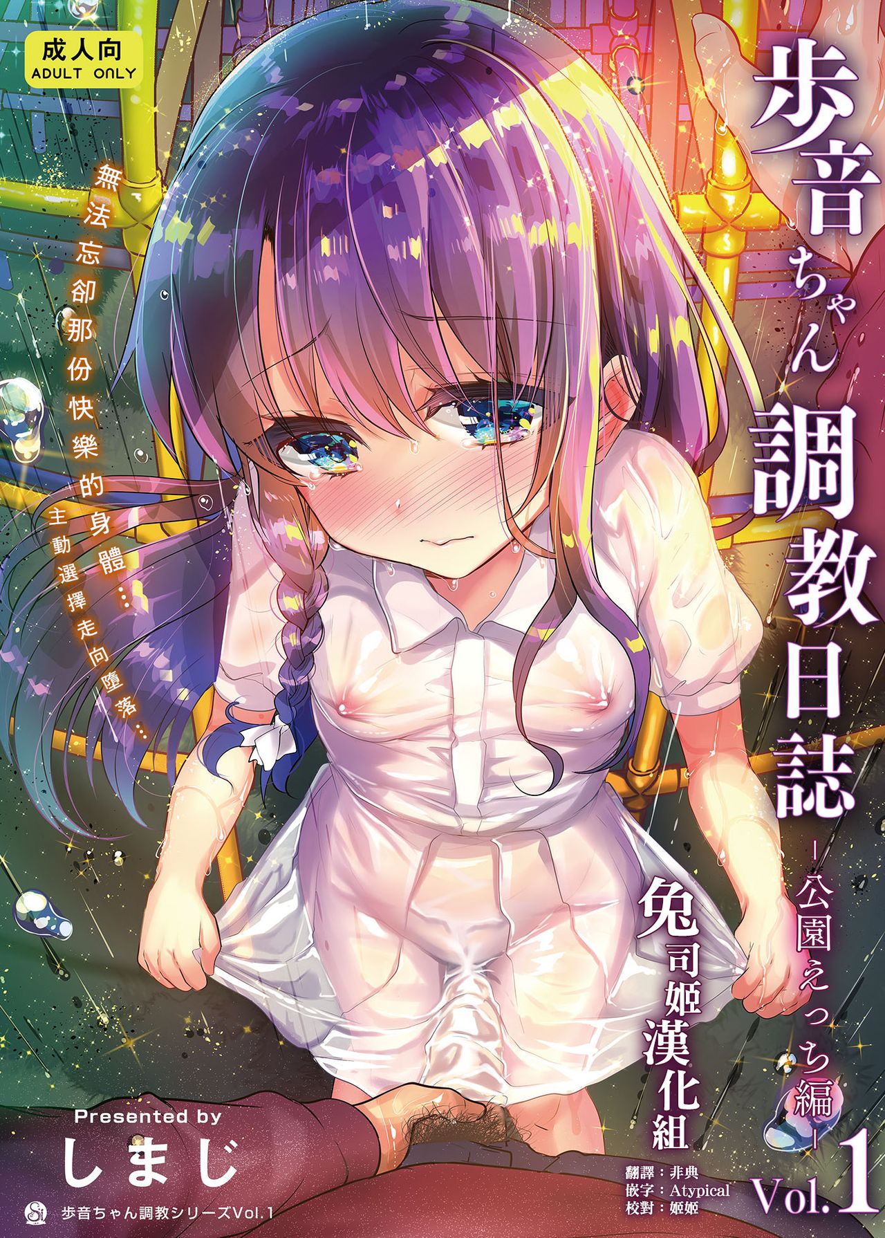 [しまじや (しまじ)] 歩音ちゃん調教日誌Vol.1-公園えっち編- [中国翻訳] [DL版]