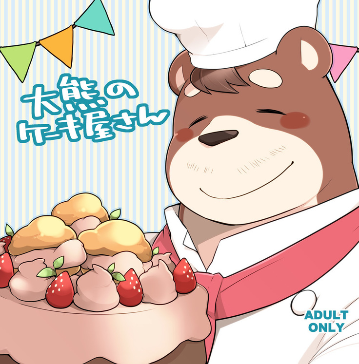 大熊のケーキ-やさん|大熊のパティスリー 大熊のケーキ-やさん|大熊のパティスリー