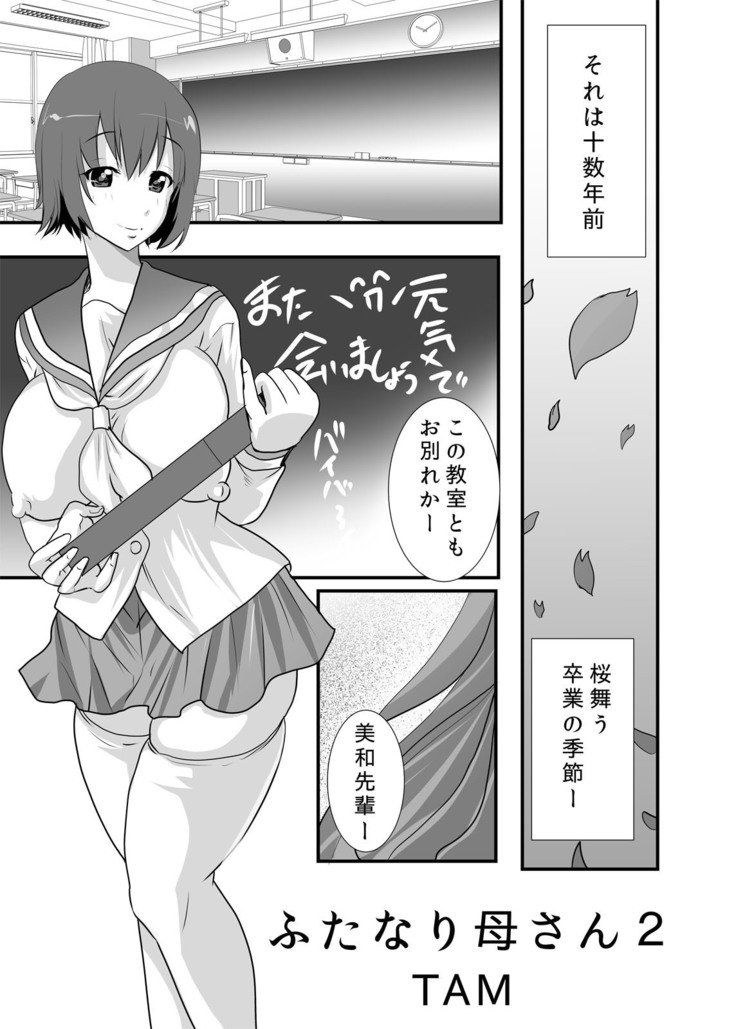 ふたなりマザー2〜ふたなり熟女恋人と息子〜 ふたなりマザー2〜ふたなり熟女恋人と息子〜