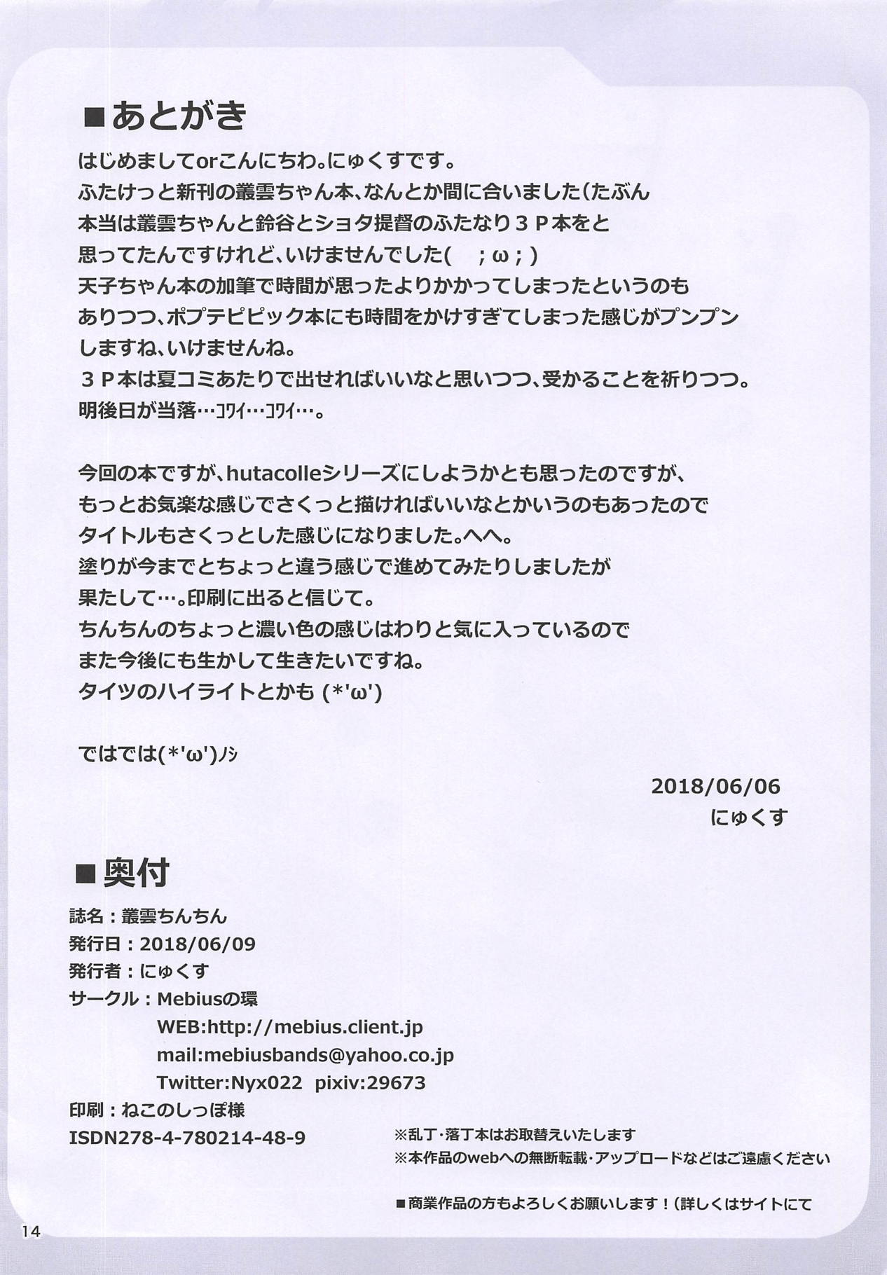 (ふたけっと14) [Mebiusの環 (にゅくす)] 叢雲ちんちん (艦隊これくしょん -艦これ-)