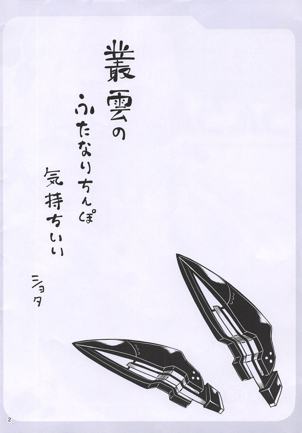 (ふたけっと14) [Mebiusの環 (にゅくす)] 叢雲ちんちん (艦隊これくしょん -艦これ-)